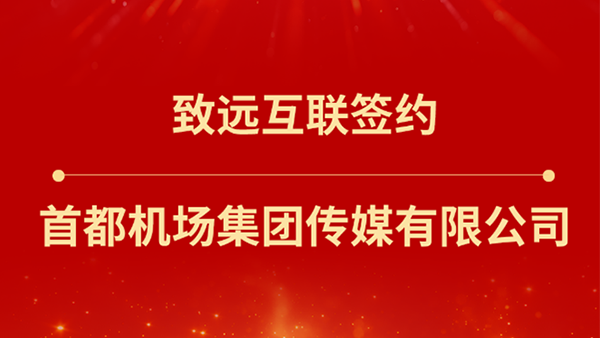 云顶集团(中国)，首都机场集团传媒